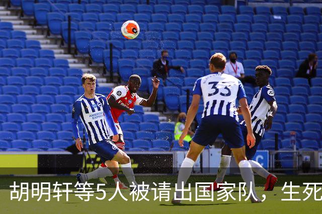 胡明轩等5人被请出国家队，生死大考，郭士强不给任何人留情面